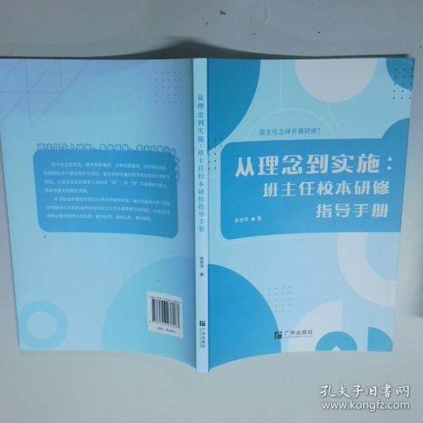 从理念到实施 班主任校本研修指导手册