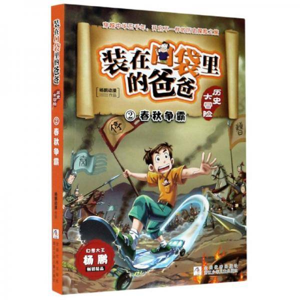 装在口袋里的爸爸·历史大冒险2：春秋争霸
