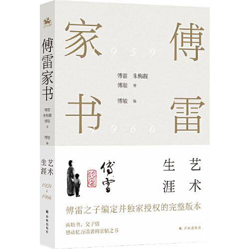 傅雷家书·艺术生涯：两地书，父子情，两代人精神交流的实录，东方人家庭教育的典范