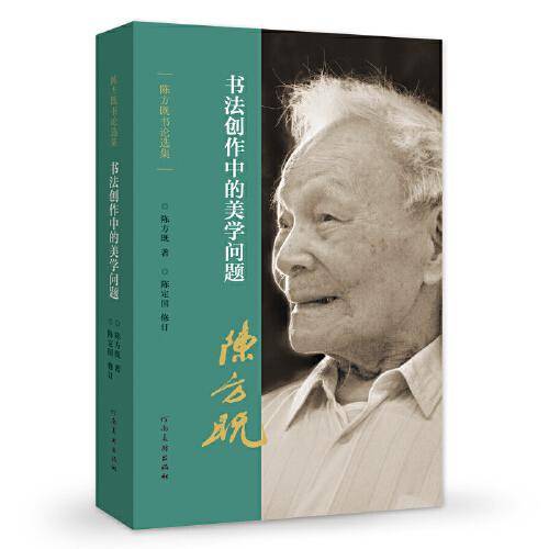 陈方既书论选集   书法创作中的美学问题