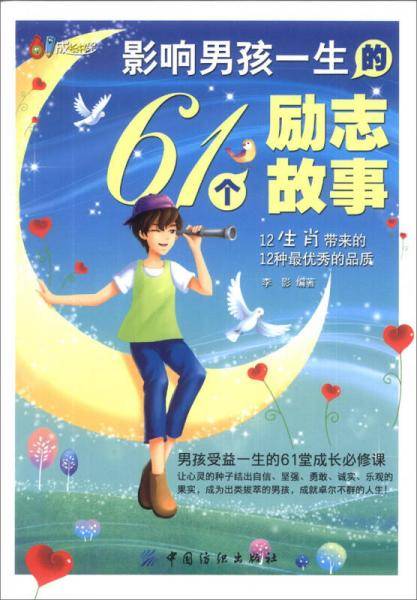 61成长书架：影响男孩一生的61个励志故事