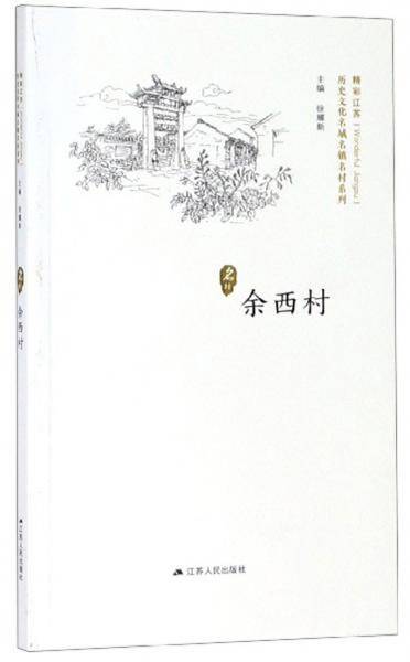 余西村/历史文化名城名镇名村系列