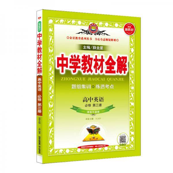 新教材 教材全解 高中英语必修第三册 译林牛津版  2020版
