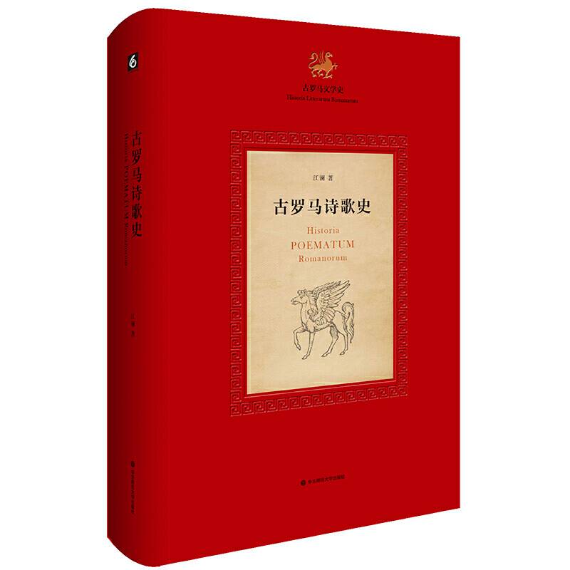 古罗马诗歌史