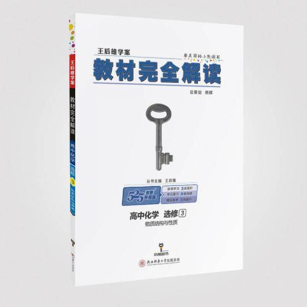 王后雄学案 教材完全解读  高中化学  选修3  物质结构与性质
