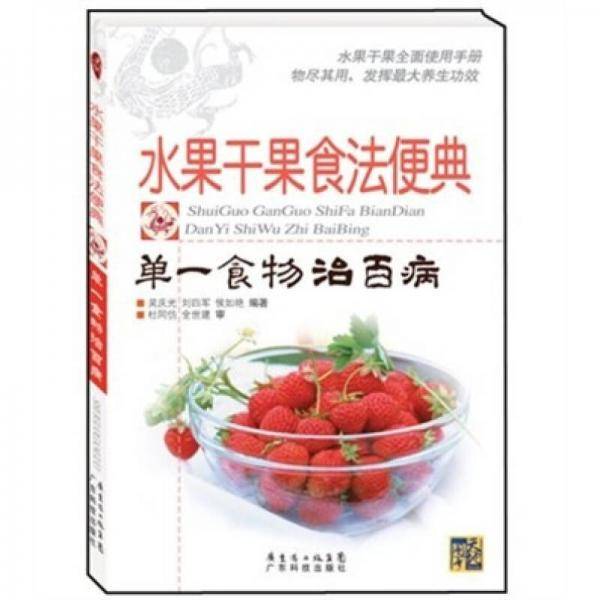 水果干果食法便典：单一食物治百病