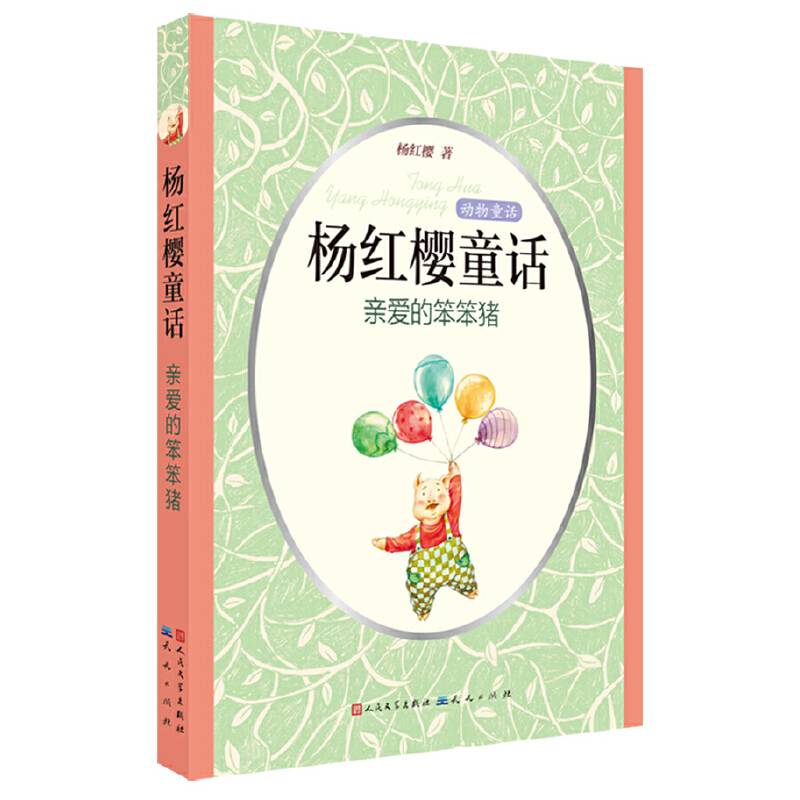 亲爱的笨笨猪