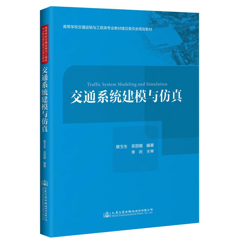 交通系统建模与仿真