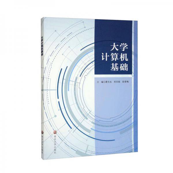大学计算机基础