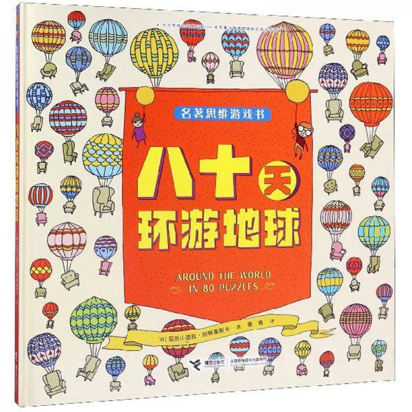 名著游戏书(套装3册)