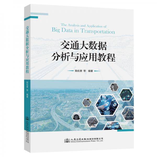 交通大数据分析与应用教程