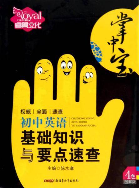 初中英语基础知识与要点速查（彩色图解版）