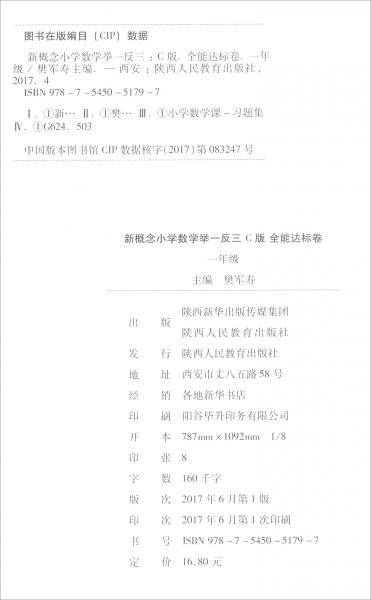 新概念小学数学举一反三全能达标卷（一年级 C版）
