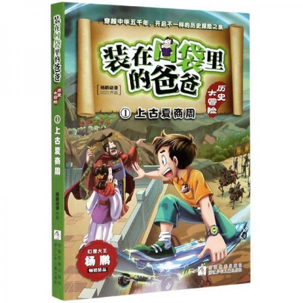 装在口袋里的爸爸·历史大冒险1：上古夏商周