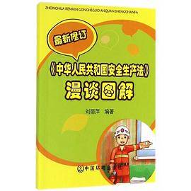 《中华人民共和国安全生产法》漫谈图解
