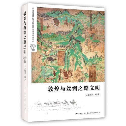 敦煌与丝绸之路文明