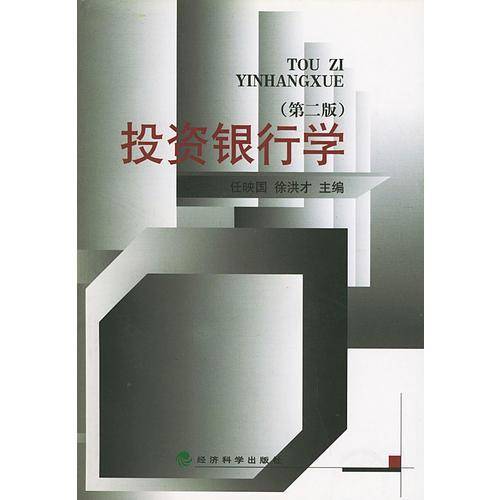 投资银行学