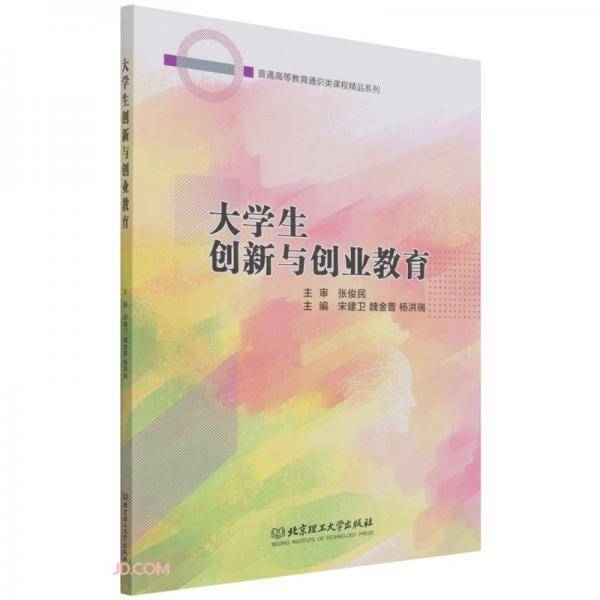 大学生创新与创业教育/普通高等教育通识类课程精品系列