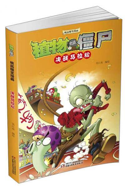植物大战僵尸极品爆笑漫画？ 决战马拉松
