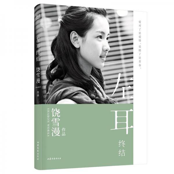 饶雪漫：左耳终结
