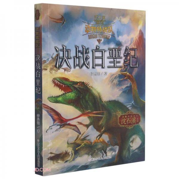 决战白垩纪/动物特战队/沈石溪中国原创奇幻动物小说