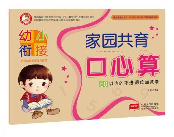 50以内的不进退位加减法/幼小衔接家园共育口心算