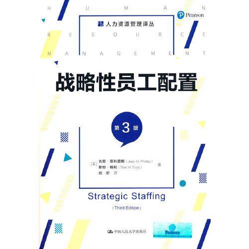 战略性员工配置（第3版）（人力资源管理译丛）