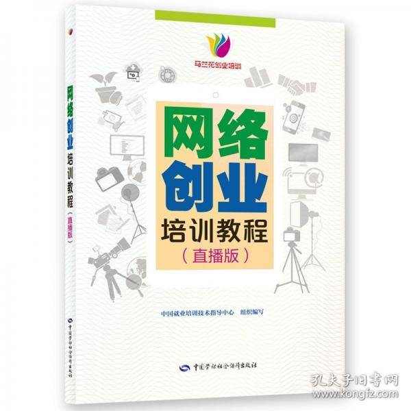 网络创业培训教程