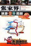 张家界旅游实用图册