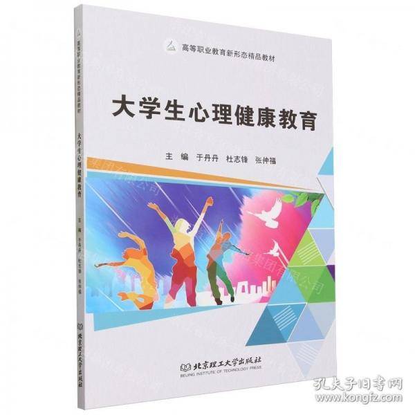 全新正版图书 大学生心理健康教育于丹丹北京理工大学出版社有限责任公司9787576327335