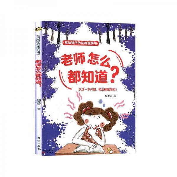 老师怎么都知道？
