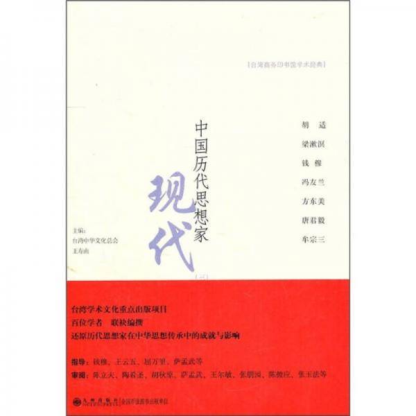 中国历代思想家