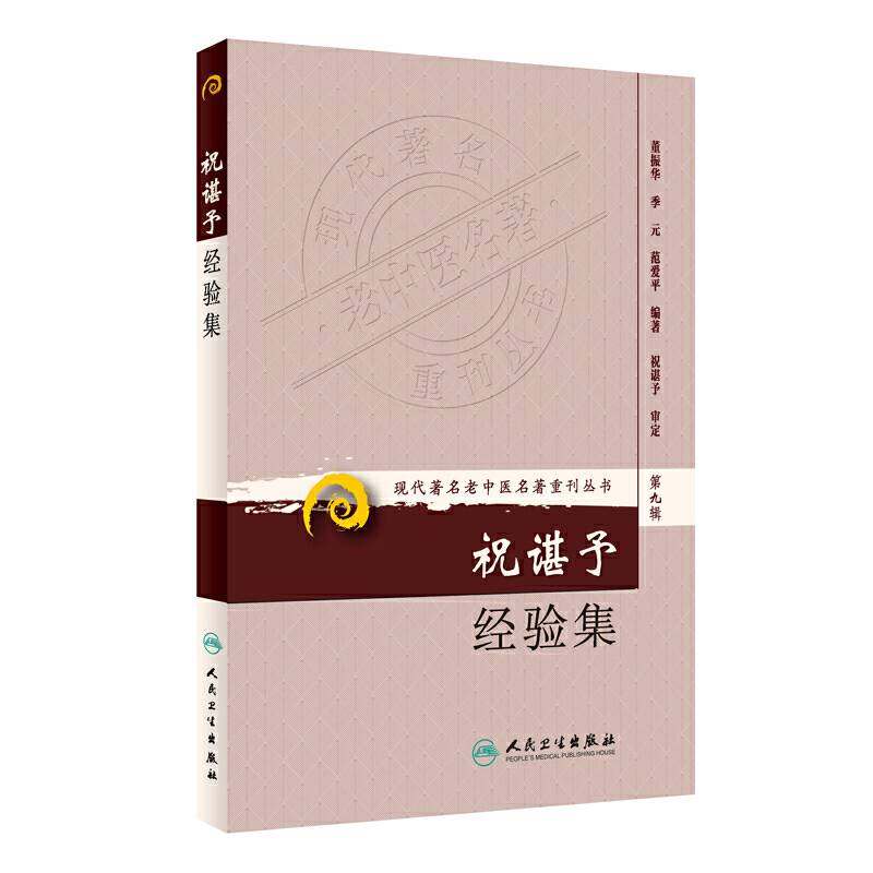 现代著名老中医名著重刊丛书·祝谌予经验集