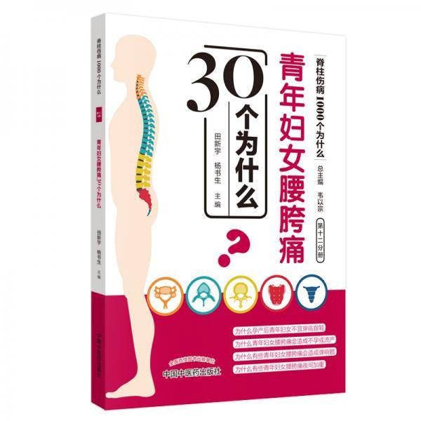 青年妇女腰胯痛30个为什么？