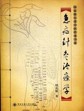 急症针灸治疗学