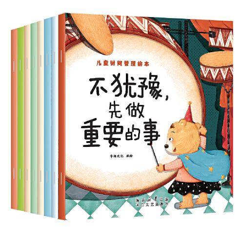 儿童时间管理绘本（全8册）
