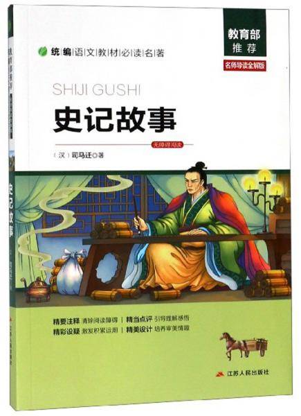 史记故事（名师导读全解版无障碍阅读）/统编语文教材必读名著