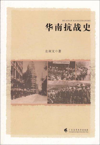 华南抗战史