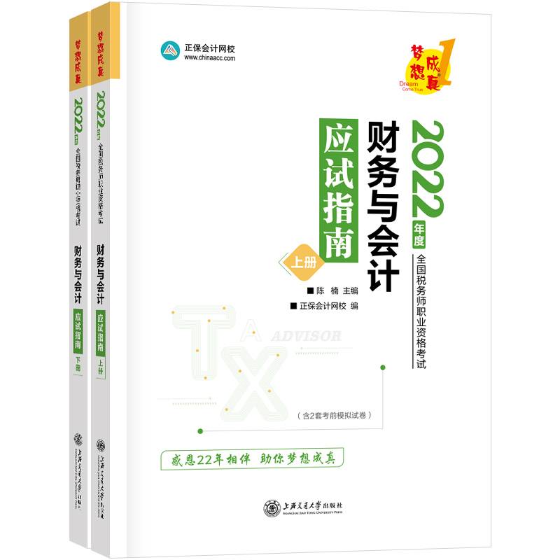 税务师2022教材辅导 财务与会计 应试指南 正保会计网校 梦想成真