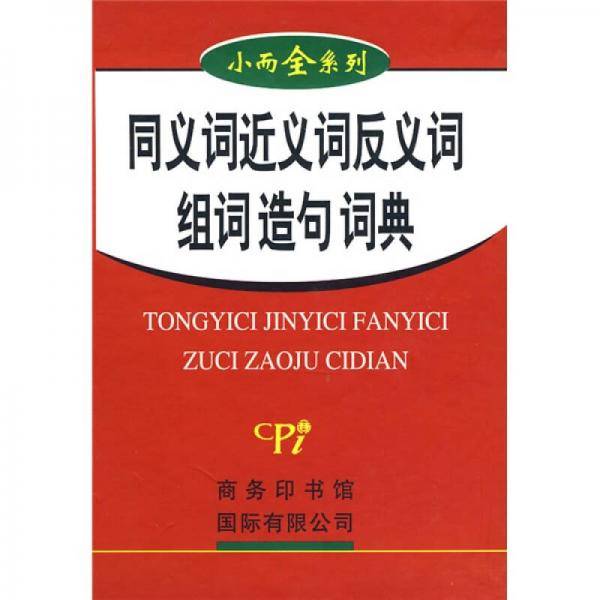 同义词近义词反义词组词造句词典