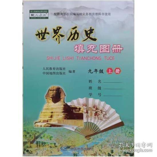 世界历史填充图册 九年级上册