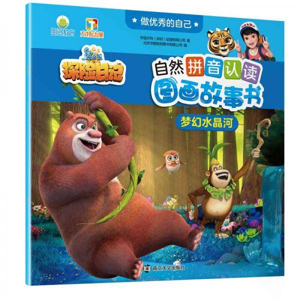 梦幻水晶河//做优秀的自己・熊出没・自然拼音认读图画故事书