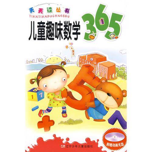儿童趣味数学365