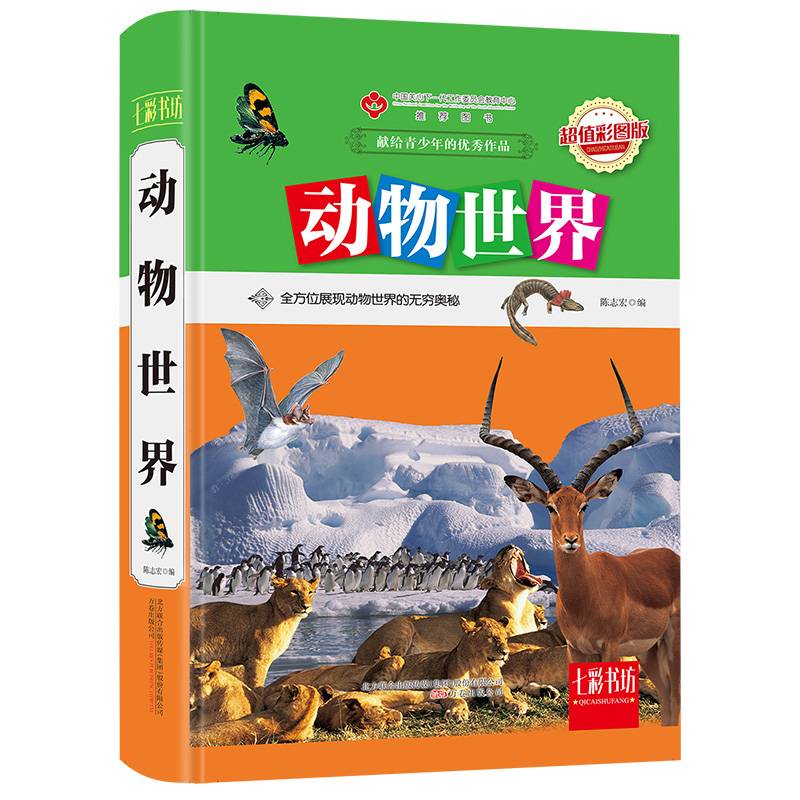 七彩书坊：动物世界（超值彩图版）