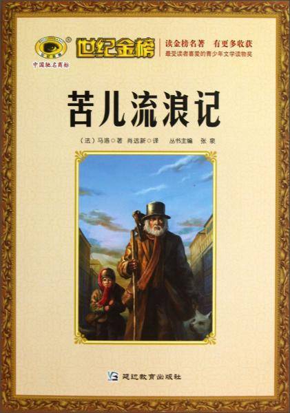 苦儿流浪记/世纪金榜
