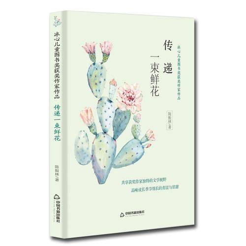 冰心儿童图书奖获奖作家作品：传递一束鲜花