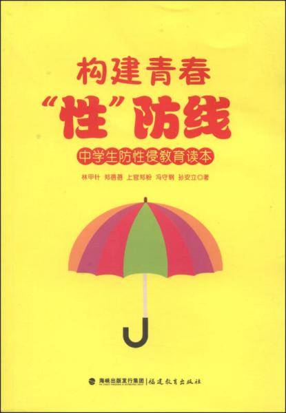 构建青春“性”防线――中学生防性侵教育读本