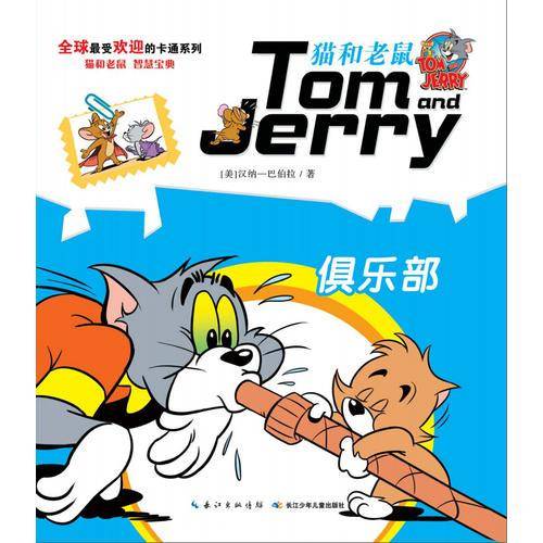 猫和老鼠系列故事书：俱乐部