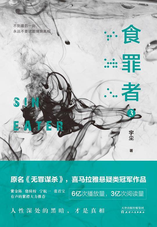 食罪者3