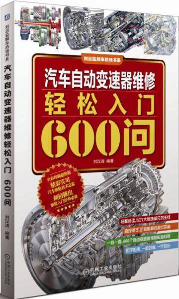 汽车自动变速器维修轻松入门600问